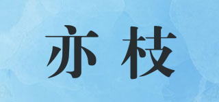 亦枝品牌logo