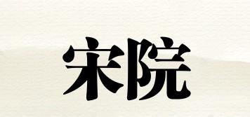 宋院品牌logo