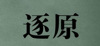 逐原品牌logo