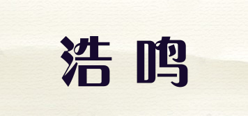 浩鳴品牌logo