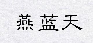 燕藍(lán)天品牌logo