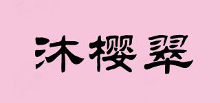 沐櫻翠品牌logo