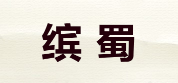 繽蜀品牌logo
