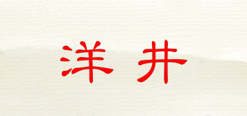 洋井品牌logo