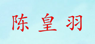 陳皇羽品牌logo