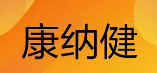 康納健品牌logo
