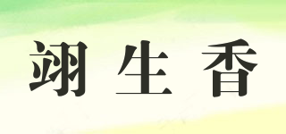 翊生香品牌logo