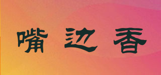 嘴邊香品牌logo
