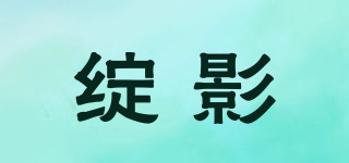綻影品牌logo