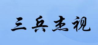 三兵杰視品牌logo