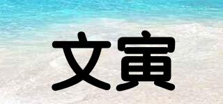 文寅品牌logo