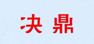 決鼎品牌logo