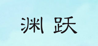 淵躍品牌logo