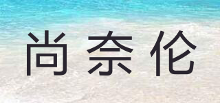 尚奈倫品牌logo