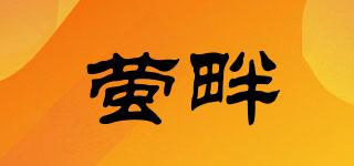 螢畔品牌logo