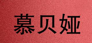 慕貝婭品牌logo