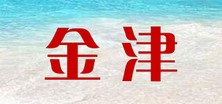 金津品牌logo