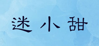 迷小甜品牌logo