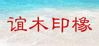 誼木印橡品牌logo