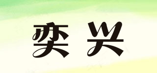 奕興品牌logo