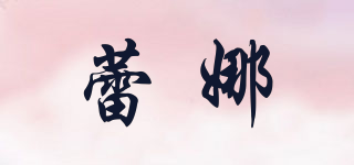 蕾娜品牌logo