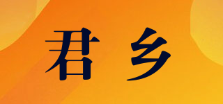 君鄉(xiāng)品牌logo