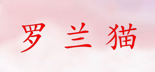 羅蘭貓品牌logo