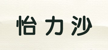 怡力沙品牌logo