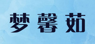 夢馨茹品牌logo