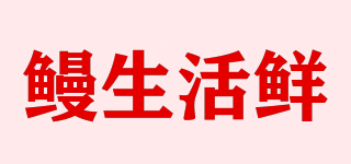 鰻生活鮮品牌logo