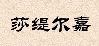 SHATEKA/莎緹爾嘉品牌logo