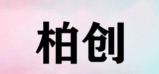 柏創(chuàng)品牌logo