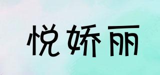 悅嬌麗品牌logo