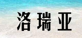 洛瑞亞品牌logo