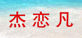 杰戀凡品牌logo