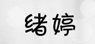 緒婷品牌logo