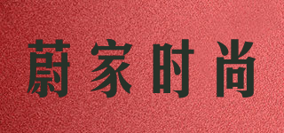 蔚家時(shí)尚品牌logo