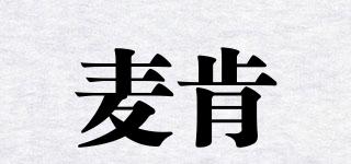 麥肯品牌logo