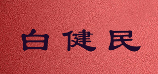 白健民品牌logo