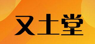 又土堂品牌logo