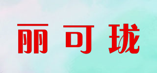 麗可瓏品牌logo