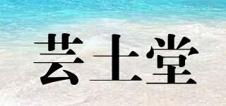 蕓土堂品牌logo