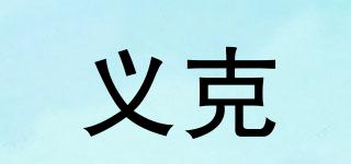 義克品牌logo