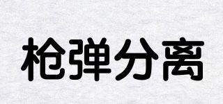 Separatec/槍彈分離品牌logo