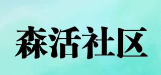 senhuoshenqu/森活社區(qū)品牌logo