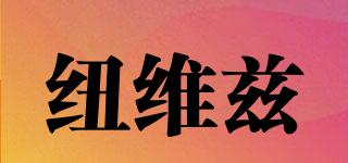 紐維茲品牌logo