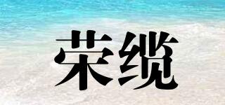 榮纜品牌logo