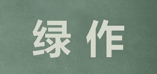 綠作品牌logo