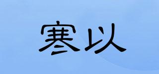 寒以品牌logo