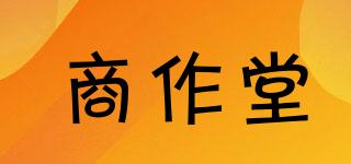 商作堂品牌logo